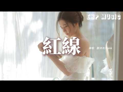 鄒沛沛/Pank - 紅線『你把月色印在我唇間，呢喃留在耳邊，咬下蘋果瞬間，愛就越過了紅線。』【動態歌詞MV】