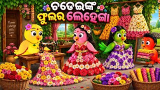 Chadhei Nka Phulara Dress Tuni Chidiya Bird Story Odia gapa moral story tiki chadhei