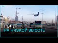 Турецкий военный самолет пролетел над городом на малой высоте