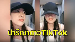 เอ๋จะเป็นดาว! ‘ปารีณา’ สวมบทดาว TikTok คัมแบ็คเพลงแดนซ์รถแห่ ชาวเน็ตแซว เหงาใช่ไหม?