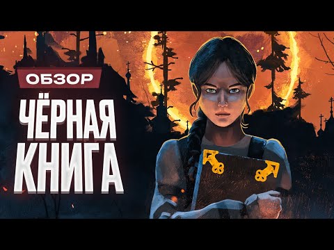 Видео: Обзор Black Book