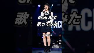 Ace sings the song “Umashio.” By Grok AI Imagine