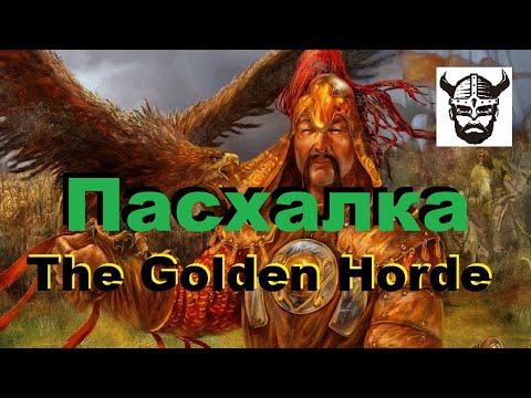 Видео: The Golden Horde#Золотая Орда ➤Пасхалка в 4 миссии  - Невская битва