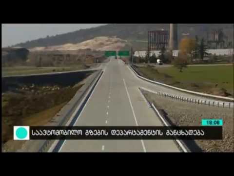 საავტომობილო გზების დეპარტამენტის განცხადება