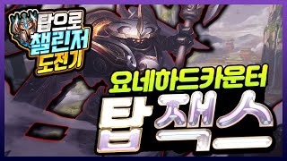 [탑 챌린저 도전기] 1티어 탑 치속요네 하드카운터 잭스 강의