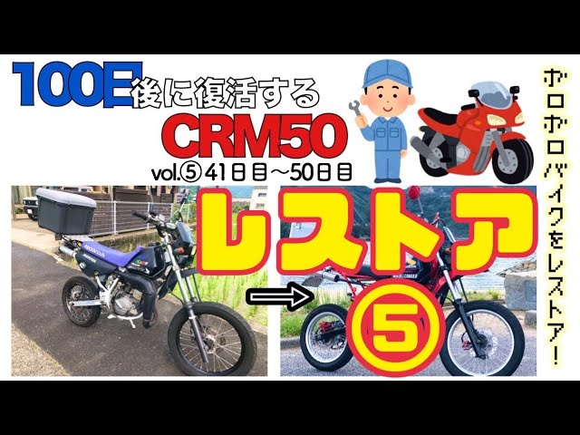 CRM 50  実働　レストアベース CRM50 レストア開始！ 【CRM50レストア#1】【2st原付】 | 移り気DIY