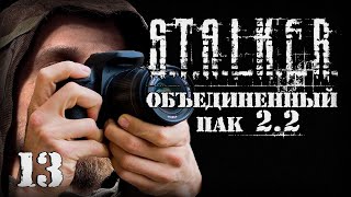 S.T.A.L.K.E.R. ОП2.2 # 013 Фотоаппарат можно улучшить.