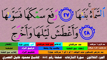 الجزء الثلاثون - سورة النازعات بالأحكام - صفحة رقم 584 - بصوت الشيخ محمود خليل الحصري