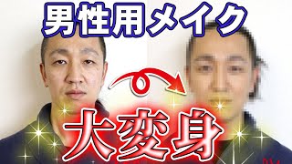 【プロの技】おっさん3人が「男性用メイク」をしてもらったらこうなった