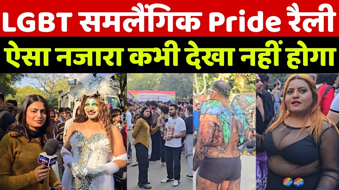 LGBT समलैंगिक Pride March में उमड़ा जनसैलाब! 🌈 दिल्ली की सड़कों पर ऐसा नज़ारा कभी नहीं देखा होगा | 