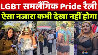LGBT समलैंगिक Pride March में उमड़ा जनसैलाब! 🌈 दिल्ली की सड़कों पर ऐसा नज़ारा कभी नहीं देखा होगा |