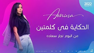 Amina El Hekaya Fe Klmten  - أمينة الحكاية في كلمتين