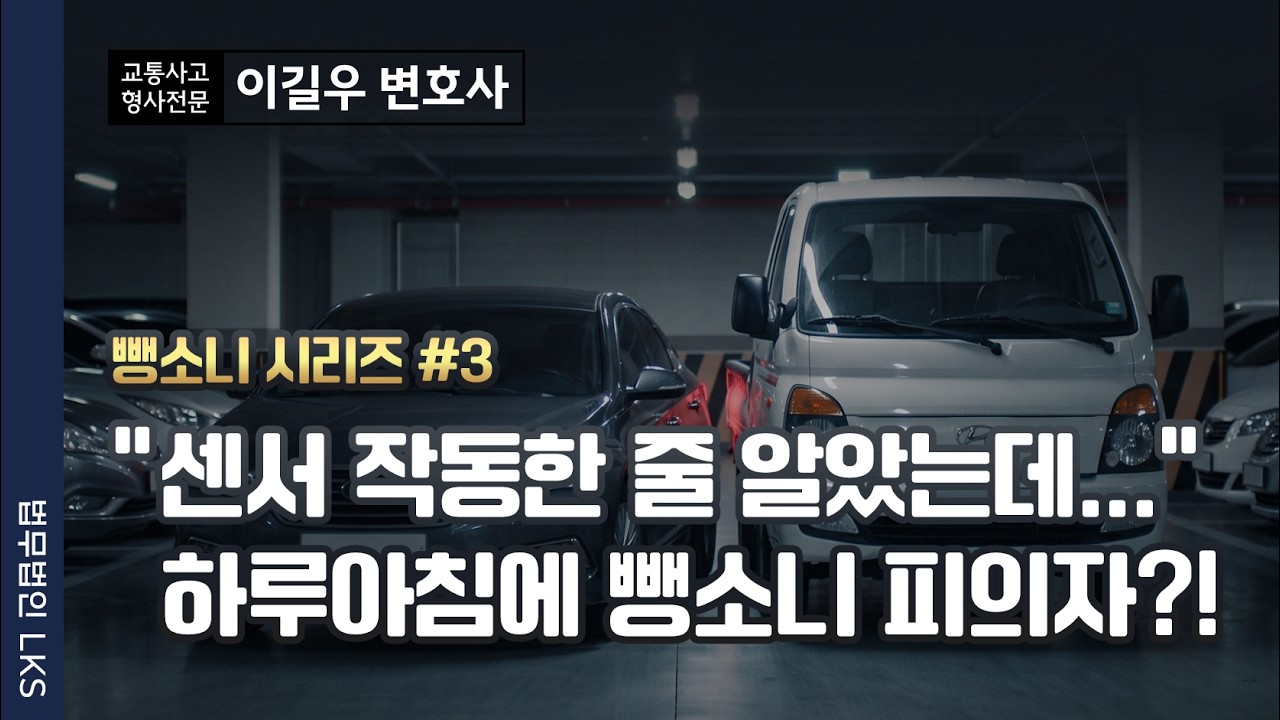 후진하다 '툭' 부딪혔는데 뺑소니 고소?! 4년 면허취소 위기에서 탈출한 실제 사례