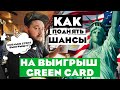 СКОЛЬКО СТОИТ ВЫИГРАТЬ ЛОТЕРЕЮ ГРИН КАРД? // КАК УВЕЛИЧИТЬ СВОИ ШАНСЫ НА ВЫИГРЫШ ЛОТЕРЕИ ГРИН КАРД?