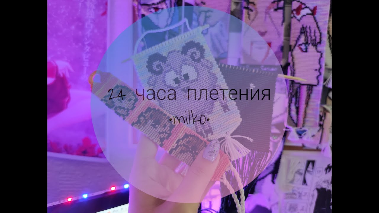 24 часа плетения #1