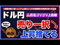 【FXドル円最新予想】日足は上目線！でも“売り一択”の理由とは？