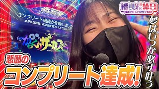 【橘リノの休日】からくりサーカス コンプリート動画【保存版】