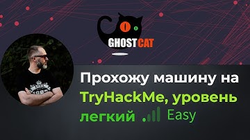 Отличная машина для старта! Прохожу машину tomghost на TryHackMe, уровень легкий!