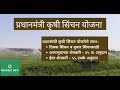 प्रधानमंत्री कृषी सिंचन योजना | pradhanmantri krushi sinchan yojana | PRAKRUT INFO
