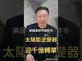 美國最新中國禁令 太陽能逆變器 迎千億轉單 #太陽能   #中國   #台達電  #亞力  #ai算力  #黑石財經溫建勳