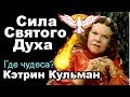 Кэтрин Кульман | Сила Святого Духа | Вы должны ее иметь!