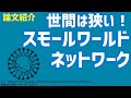 【論文紹介】世間は狭い!スモールワールドネットワーク