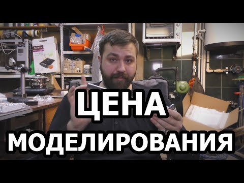 Как рассчитать цену за моделирование?