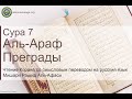 Коран Сура 7 аль-Араф (Преграды) русский | Мишари Рашид Аль-Афаси