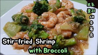 Stir-fried Shrimp with Broccoli [ 브로콜리 새우볶음 ] / Seafood recipe / Chinese easy recipe / Asian food /