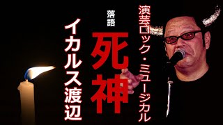 演芸ロック・ミュージカル『死神』　イカルス渡辺
