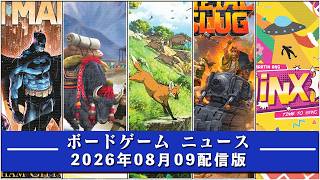 【ボードゲームニュース】- 2026年08月09日版 国内外のボードゲームに関する情報をお届けします