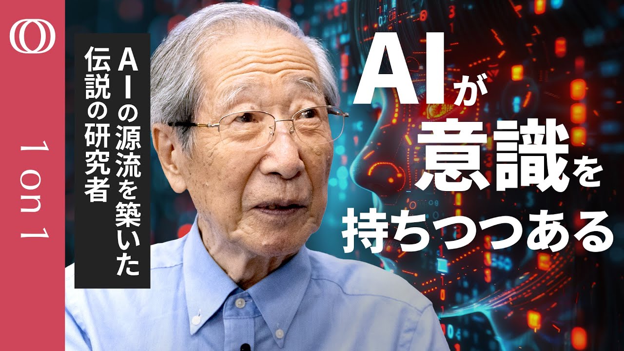 【下手すれば“文明崩壊”の危険】生成AIの源流を築いた伝説的な数理工学者・甘利俊一/人工知能が「心、個性、信念、正義感」を持つように/AIの未来は恐怖と希望が50:50【CROSS DIG 1on1】