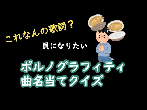 【クイズ】歌詞のワンフレーズから推理せよ！ポルノグラフィティ曲名当てクイズ