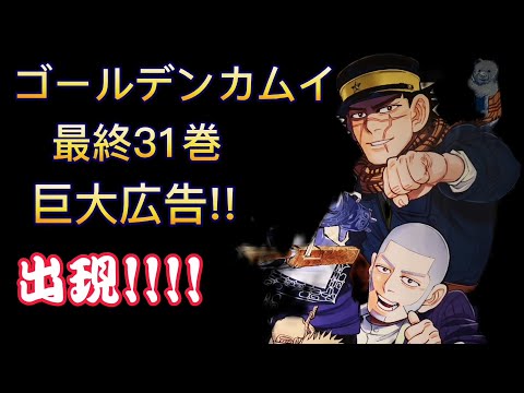 【ゴールデンカムイ最終31巻発売記念】巨大広告ポスター動画