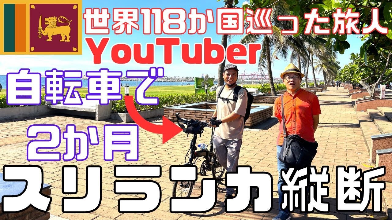 スリランカ】自転車で2か月縦断したYouTuberさんにスリランカの 