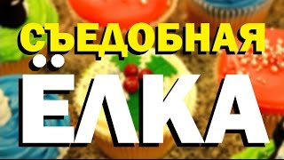 видео: Галилео. Съедобная ёлка картинка: Галилео. Съедобная ёлка