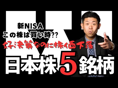 【この株買い時⁉】好決算なのに株価が下落してしまった個人投資家人気株５銘柄を株価見通し解説付きで紹介!!