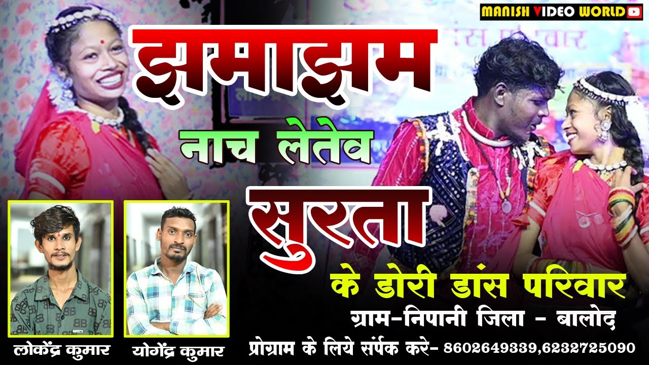 Jhamaajham Naach Letev / झमाझम नाच लेतेव /सुरता के डोरी डांस परिवार निपानी