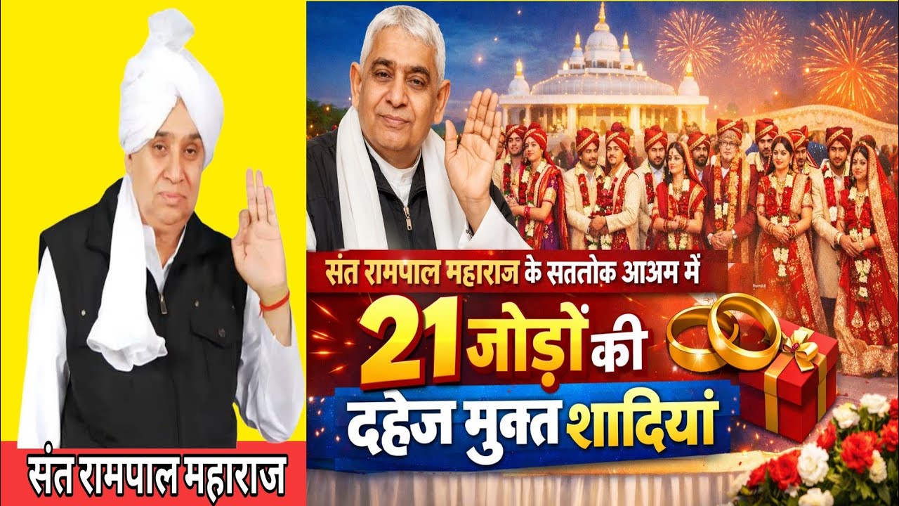 सतलोक आश्रम धनाना में 22 जोड़ो की हुई दहेज मुक्त शादी #संत रामपाल महाराज 