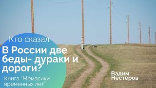 Кто сказал: "В России две беды - дураки и дороги"?