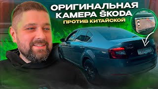 Оригинальная камера SKODA OCTAVIA против китайской