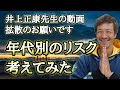 年代別!感染とワ◯◯ンリスクを考えてみる!&井上正康先生との対談動画拡散のお願いです!&CBC大石アナに感謝を込めて!【則武謙太郎さぶちゃんねる】