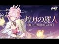 崩壊3rd「ハーイ♥愛の妖精さん」専用衣装「煌月の麗人」間もなく登場