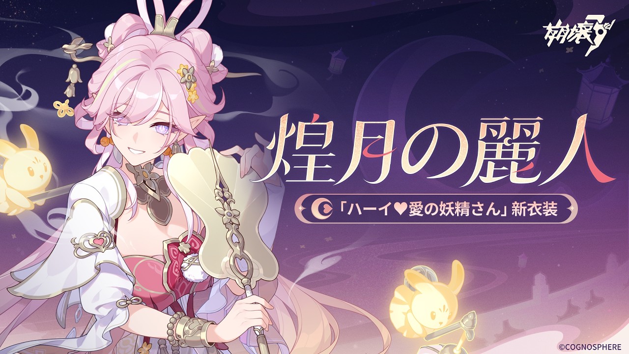 崩壊3rd「ハーイ♥愛の妖精さん」専用衣装「煌月の麗人」間もなく登場 