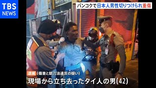 バンコクで日本人男性切りつけられ重傷