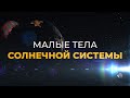 Сборник Космоса - Карликовые планеты и Астероиды Солнечной Системы