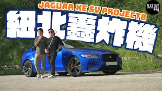全港首試「紐北最快四門房車」！600匹左軚Jaguar XE SV Project 8襲港！揸落完勝寶馬M3+愛快Giulia？| Flat Out Review #FlatOut試車 #地板油