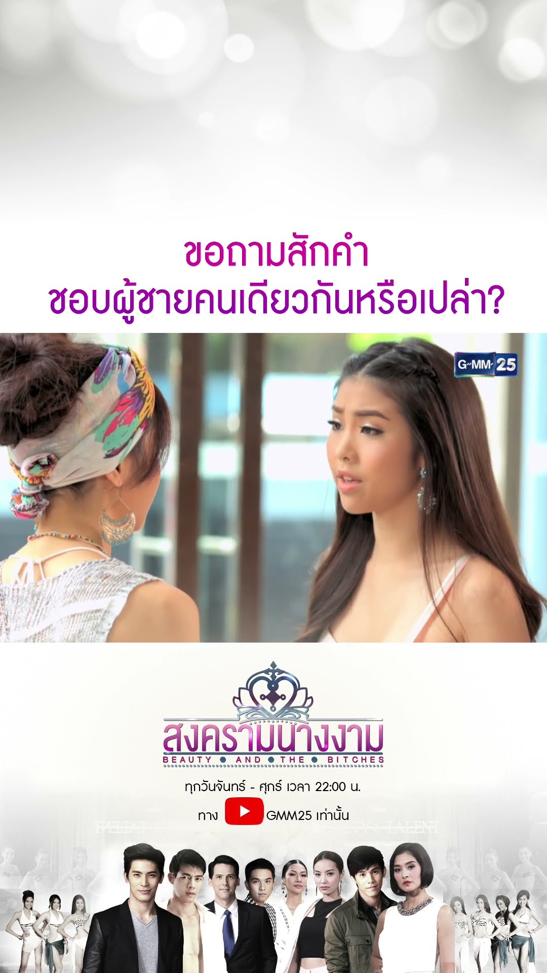 ขอถามสักคำ ชอบผู้ชายคนเดียวกันหรือเปล่า? #Shorts #สงครามนางงาม | GMM25