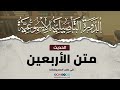 الحديث متن الأربعين 16 30 12 2025 