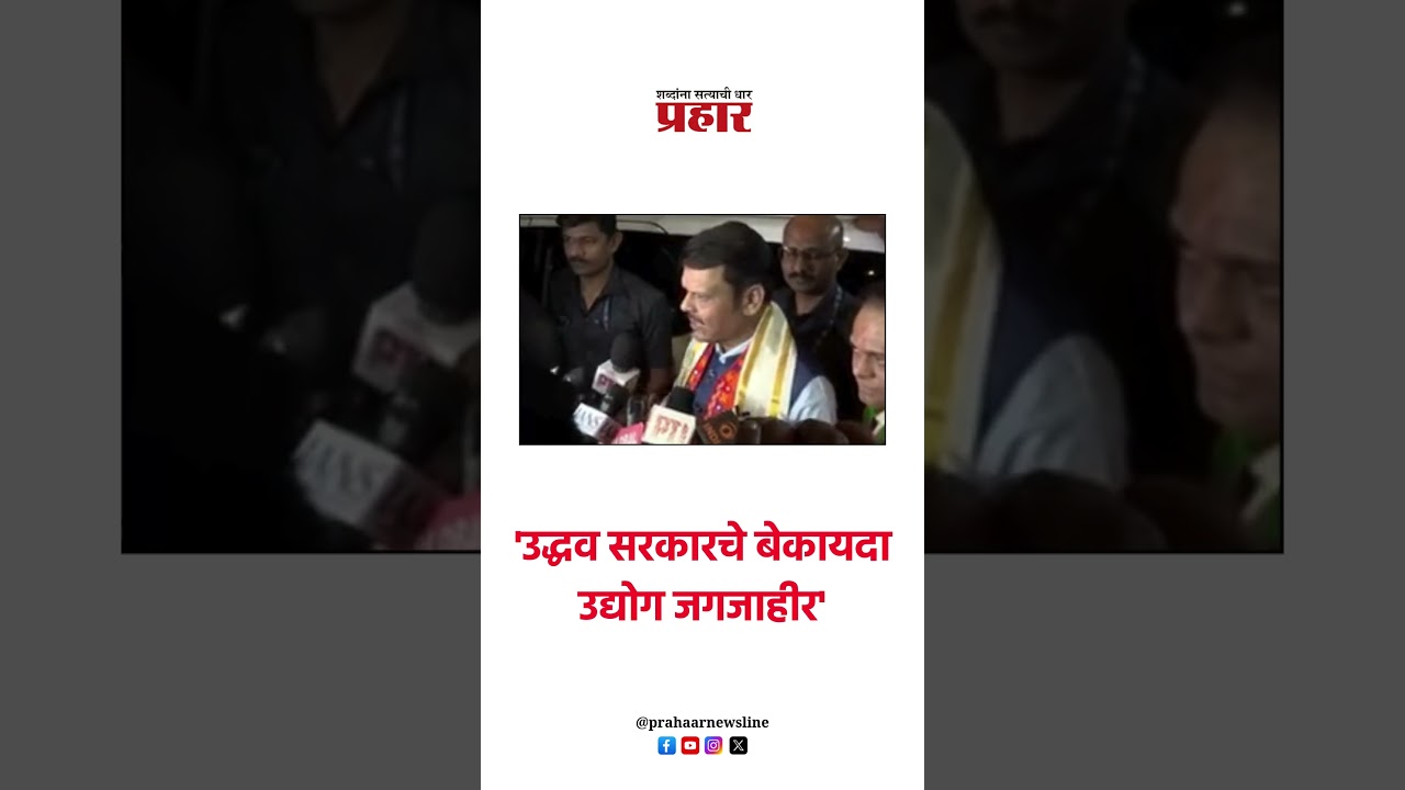 'उद्धव सरकारचे बेकायदा उद्योग जगजाहीर'..#prahaarnewsline #MarathiNews  #DevendraFadnavis #sarkar